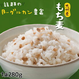 【お買い物マラソン限定クーポン10%OFF】九州産 もち麦 国産 280g ダイシモチ もち麦 ダイシモチ麦 βーグルカン 健康食品 雑穀米 スーパーフード ご飯に混ぜるだけ ダイエット ダイエット食品 ごはん おいしい 美味しい 美容 栄養 バランス 低GI 低糖質 【325218】