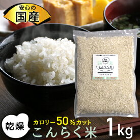 【国産】 こんにゃく米 乾燥 糖質オフ ダイエット食品 糖質制限 ダイエット こんにゃく 米 蒟蒻米 国産 マンナン カロリー オフ 置き換えダイエット 米 健康食品 こんらく米 食事 満腹感 1kg 【336017-01】 【送料無料】