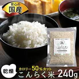 【おまけ付】【国産】 置き換え ダイエット マンナン ごはん ご飯 低カロリー こんにゃく米 乾燥 低糖質 糖質制限 コンニャク 大豆 健康 カロリーオフ こんらく米 お試し 少量 こんにゃくごはん 【336017】 【メール便送料無料】