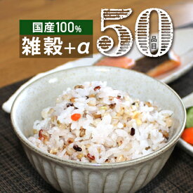 【お買い物マラソン限定クーポン5%OFF】50種類 雑穀 国産 210g 健康食品 雑穀米 国産 真空パック ハトムギ もち麦 スーパーフード ご飯に混ぜるだけ 雑穀 アマランサス ダイエット ダイエット食品 ごはん おいしい 美味しい 美容 栄養 バランス 低GI 低糖質【 メール便