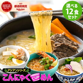 【スーパーSALE限定10%OFF】こんにゃく カップ麺 12食 アジアン エスニック レンチン レンジ ダイエット食品 健康食品 ダイエット こんにゃく麺 食品 置き換えダイエット 置き換え 低糖質麺 糖質オフ 満腹感 カップ麺 コムタン トムヤム ラクサ【340007-12】