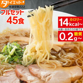 【ZIP・めざましテレビで紹介】 ダイエット食品 スープ こんにゃくラーメン カップ麺 焼きそば こんにゃく ダイエット こんにゃく麺 蒟蒻ラーメン 一食 置き換え ダイエット食品 満腹感 低糖質 糖質制限 置き換え ダイエット ■お得な夢のフルセット 45食セット 【送料無料】