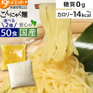 替え玉 50食セット こんにゃく麺 ラーメン パスタ 焼きそば 替玉 ダイエットラーメン ダイエット食品 糖…