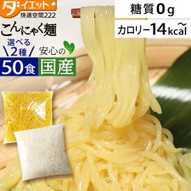 【ポイント3倍 16日1:59まで】 替え玉 50食セット こんにゃく麺 ラーメン パスタ 焼きそば 替玉 ダイエットラーメン ダイエット食品 糖質制限 替え玉 こんにゃく 送料無料 低糖質 こんにゃく麺 低糖質 糖質制限 【221000-50】