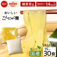 こんにゃく麺 替え玉 選べる18食 〜 30食セット ラーメン・パスタタイプ そうめん ダイエット食品 こんに…