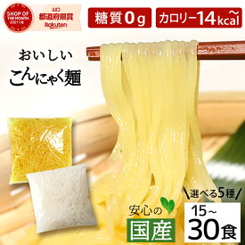 こんにゃく麺 替え玉 選べる18食 〜 30食セット ラーメン・パスタタイプ そうめん ダイエット食品 こんにゃくラーメン 替え玉 こんにゃく ダイエット食品 糖質制限 焼きそば 低糖質 置き換え ダイエット 蒟蒻麺【221000-30】