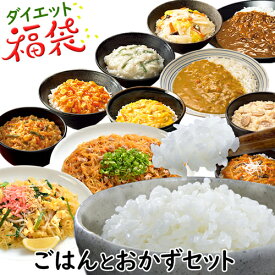 【 ダイエット 福袋 】 ごはんとおかずセット ダイエット食品 食品 こんらく米 100kcal レトルト 置き換え 満腹感 こんにゃくごはん こんにゃく米 乾燥 カロリーオフ お手軽 糖質制限 詰め合わせ ごはんとおかず 【336022】 【送料無料】