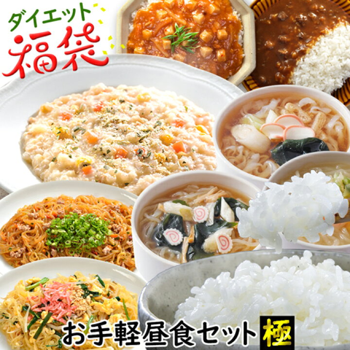 楽天市場】【 ダイエット 福袋 】 お手軽昼食セット極 ダイエット食品  