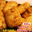 【おまけ付】 おからせんべい ハバネロ 600g ダイエット食品 お菓子 ダイエット おから お菓子 和菓子 せんべい 激辛 …