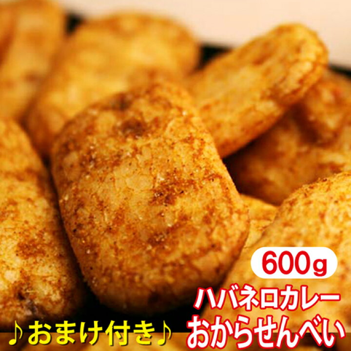 楽天市場 おからせんべい ハバネロ 600g ダイエット食品 お菓子 ダイエット 間食 おから お菓子 和菓子 せんべい 激辛 カレー チップス 煎餅 低カロリー おやつ 燃焼 低糖質 糖質制限の快適空間２２２