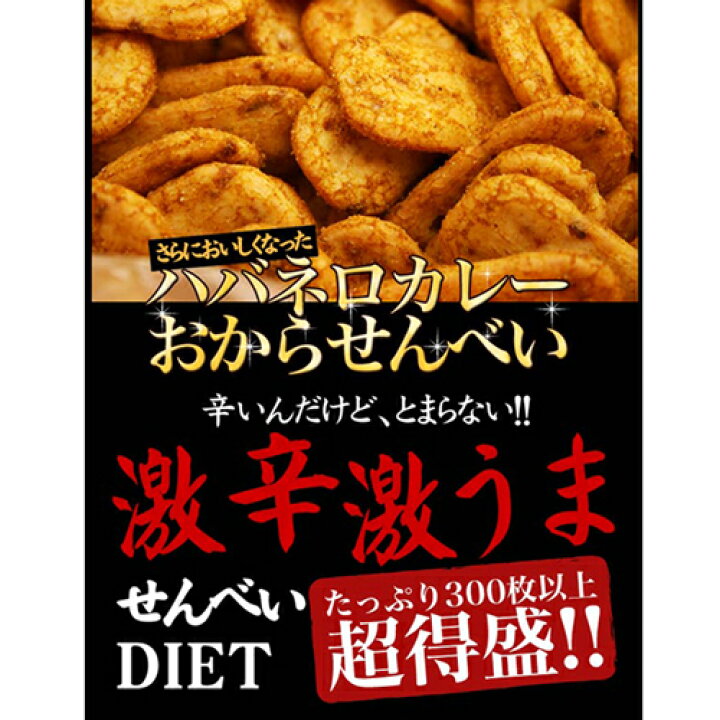 楽天市場 おからせんべい ハバネロ 600g ダイエット食品 お菓子 ダイエット 間食 おから お菓子 和菓子 せんべい 激辛 カレー チップス 煎餅 低カロリー おやつ 燃焼 低糖質 糖質制限の快適空間222 楽天市場 おからせんべい ハバネロ 600g ダイエット食品 お菓子 ダイエット 間食 おから お菓子 和菓子 せんべい 激辛 カレー チップス 煎餅 低カロリー おやつ 燃焼 低糖質 糖質制限の快適空間222