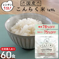 【スーパーSALE限定クーポン3%OFF】【定期購入】 こんらく米 60食 こんにゃく米 ダイエット食品 レンジで…