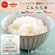 チンして楽する こんらく米 こんにゃく米 ダイエット ダイエット食品 満腹感 置き換え お試し7食 糖質制…