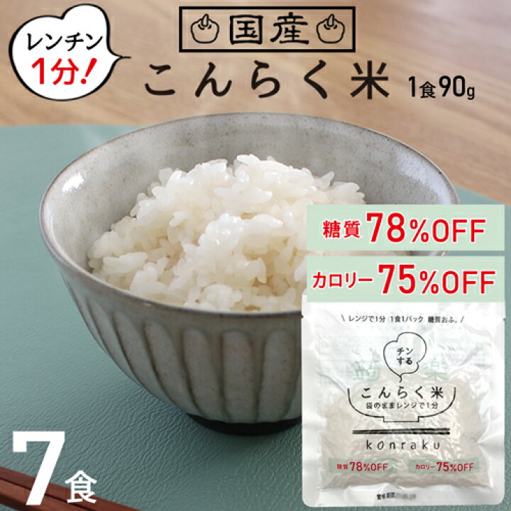楽天市場】こんにゃく米 ダイエット ダイエット食品 満腹感 置き換え 糖質制限 糖質オフ こんにゃくごはん 国産 糖質80% カロリー76%OFF 1000円ポッキリ レンジで簡単 レンチン こんらく米 7食 【メール便送料無料】【221023-07】 : 低糖質・糖質制限の快適空間222 楽天市場】こんにゃく米 ダイエット ダイエット食品 満腹感 置き換え 糖質制限 糖質オフ こんにゃくごはん 国産 糖質80% カロリー76%OFF 1000円ポッキリ レンジで簡単 レンチン こんらく米 7食 【メール便送料無料】【221023-07】 : 低糖質・糖質制限の快適空間222