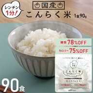 こんにゃく米 レンジで簡単 こんらく米 90食 置き換えダイエット 朝食 米 低糖質米 こんにゃく 米 ダイエ…