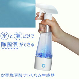 【次亜塩素酸ナトリウム生成器】 次亜塩素酸ナトリウム水 生成器 スプレー ウィルス対策 除菌 消臭 除菌液 消毒液 次亜塩素 消臭スプレー 除菌スプレー 除菌・消毒 除菌液 除菌水 塩 作る【325175】
