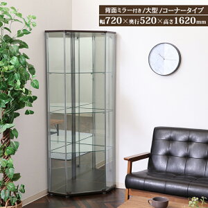 【メーカー直送】 オープンディスプレイ 大型 大容量 コーナータイプ 背面ミラー 付き コレクションラック フィギュア 飾る棚 ガラスケース ガラス棚 ガラス コレクションケース 4段 コレク