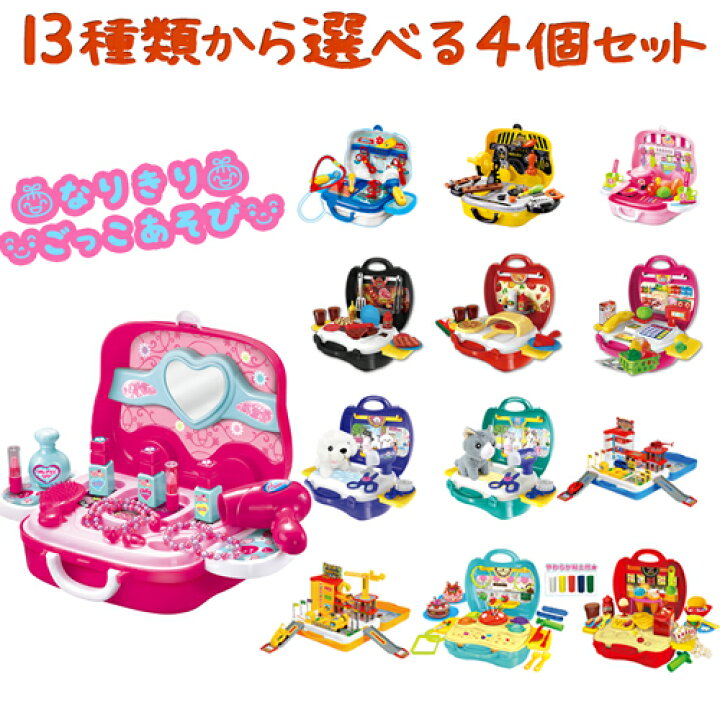 楽天市場 ラッピング無料 ごっこ遊び おままごと 選べる 4個セット 3歳 4歳 5歳 プレゼント 誕生日 幼児 男の子 女の子 店員 医者 大工 お店 お世話 ドクター 車 お仕事 セット キッズスペース 遊び場 おもちゃ 玩具 なりきり遊び 入園 祝い 400 低糖質