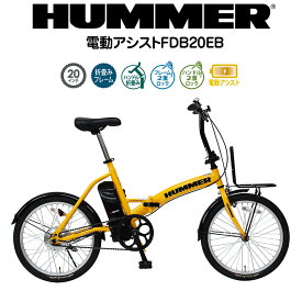 【メーカー直送】HUMMER ハマー 電動 アシスト 折りたたみ おしゃれ 自転車 FDB20EB イエロー ハマー20 電動自転車 20インチ 20型 電動アシスト自転車 折畳み ミニベロ ミムゴ MIMUGO MG-HM20EBYE【420007】