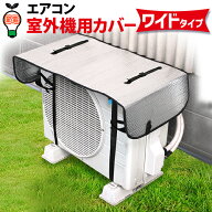 室外機カバー エアコン 室外機 日よけ アルミ 大型 ワイド エアコン室外機カバー 節電 節電グッズ 夏 エ…