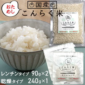 お試し こんらく米 セット ダイエット ダイエット食品 置き換え ダイエット食 こんにゃく米 低糖質 こんにゃく 米 糖質オフ 糖質制限 カロリーオフ 糖質 置き換えダイエット ダイエットフード 食事 乾燥 健康食品 【336031】