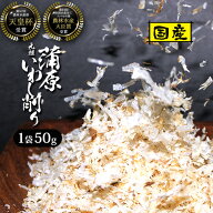 西尾商店 いわし削り 国産 天皇杯受賞 無塩 静岡 いわし削り節 蒲原 イワシ イワシ削り いわしけずり い…