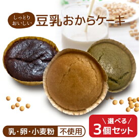 【ポイント3倍 16日1:59まで】 選べる【3個セット】豆乳 おから ケーキ スイーツ カップケーキ グルテンフリー 米粉 お試し 健康 ヘルシー おやつ ダイエット 低糖質 からだにいい お菓子 卵 小麦粉不使用 国産米粉 アーモンド ココア 抹茶1000円ポッキリ【325230-300】