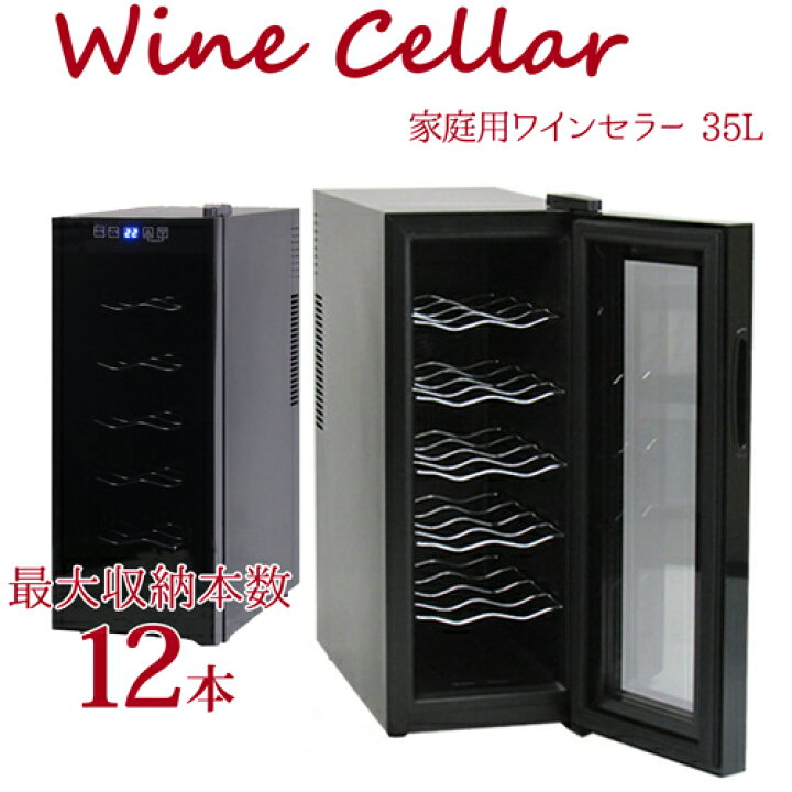 楽天市場】【メーカー直送】 家庭用 12収納 ワインセラー 静音 
