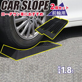 【メーカー直送】 整備用スロープ 3段階 耐荷重 1.8t カースロープ 前輪用 タイヤ交換 ジャッキアシスト 後輪不可 ジャッキサポート 幅広 安定 ワイドタイプ 補助工具 オイル交換 ホイール交換 【343055】