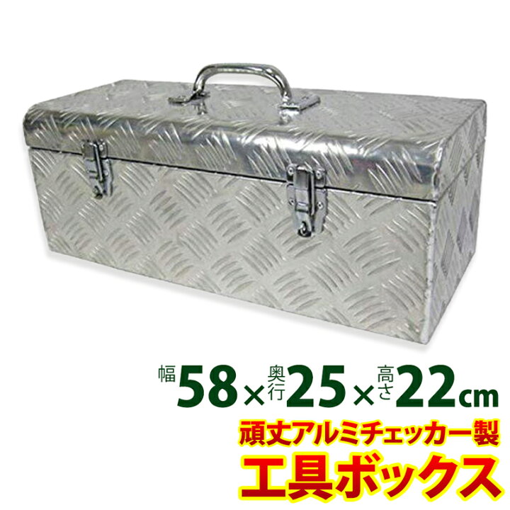 楽天市場】【メーカー直送】 工具ボックス アルミチェッカー製 幅58 