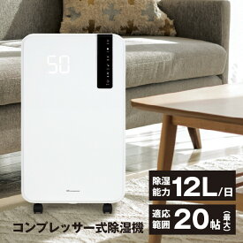 【メーカー直送】 コンプレッサー 除湿機 最大12L/日 コンパクト 連続排水 2Lタンク 一人暮らし 家電 マイナスイオン 部屋干し 20畳 湿気取り 除湿器 送料無料 自動モード タイマー 湿度表示 カビ防止 除湿乾燥機 キャスター付き パワフル 12畳 20帖 ホワイト【343072】