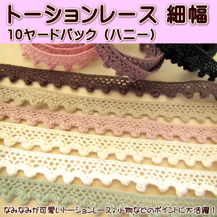 楽天市場】トーションレース ハニー 【10ヤード】細幅 レース 手芸