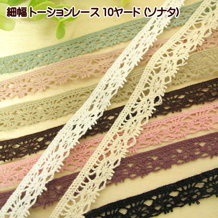 楽天市場】トーションレース 【10ヤード】 ソナタ 細幅 レース 手芸 