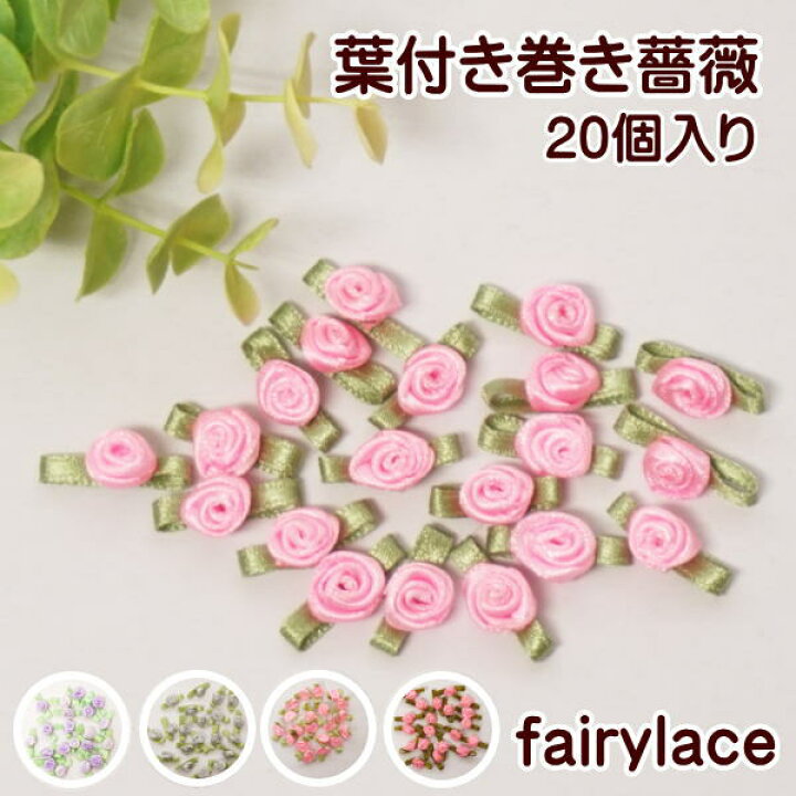 楽天市場】葉付 巻き薔薇 20個入り : 手芸レースのフェアリーレース