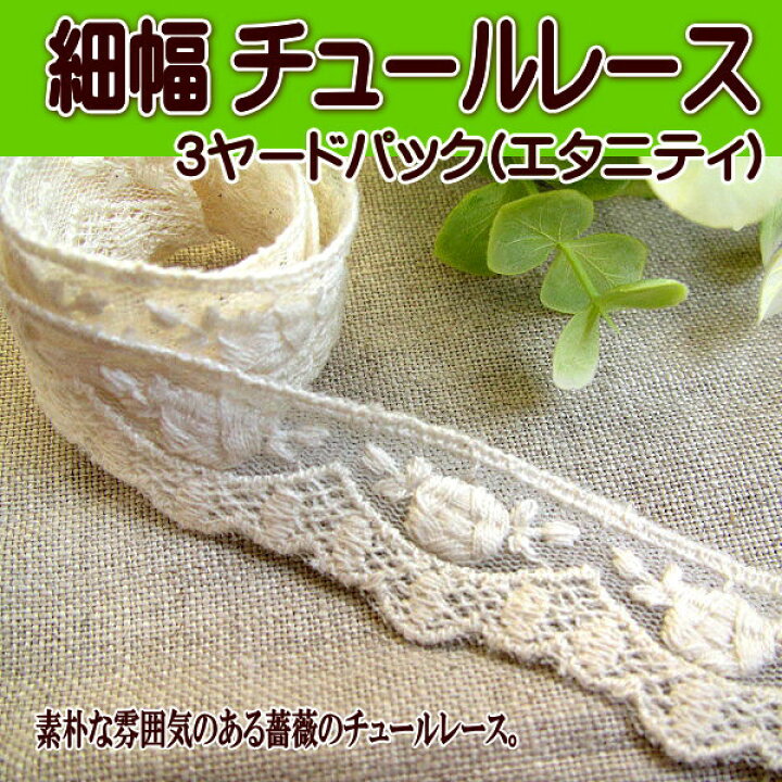 楽天市場】チュール レース 細幅 薔薇の チュールレース 3ヤード 