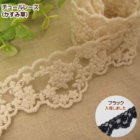 チュールレース 中幅 かすみ草 チュール レース 手芸