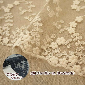 チュールレース 広幅 キャメロット チュール レース