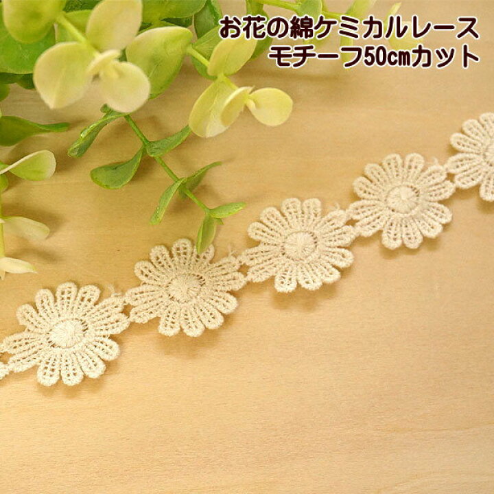 楽天市場】綿 ケミカル レース お花 連 モチーフ 50cmカット 中幅 