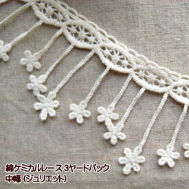 綿 ケミカル レース 3ヤードパック ジュリエット 中幅 ケミカルレース 花 手芸