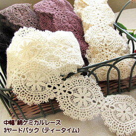 綿 ケミカル レース 3ヤードパック ティータイム 中幅 ケミカルレース モチーフ 手芸