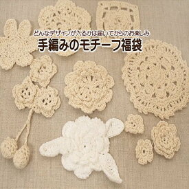 お花の手編みモチーフ福袋