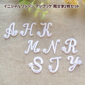 アイロン イニシャル ワッペン アップリケ 刺繍レース イニシャルワッペン