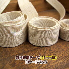10ヤード 麻杉綾織テープ、スタンプタグテープ15mm幅