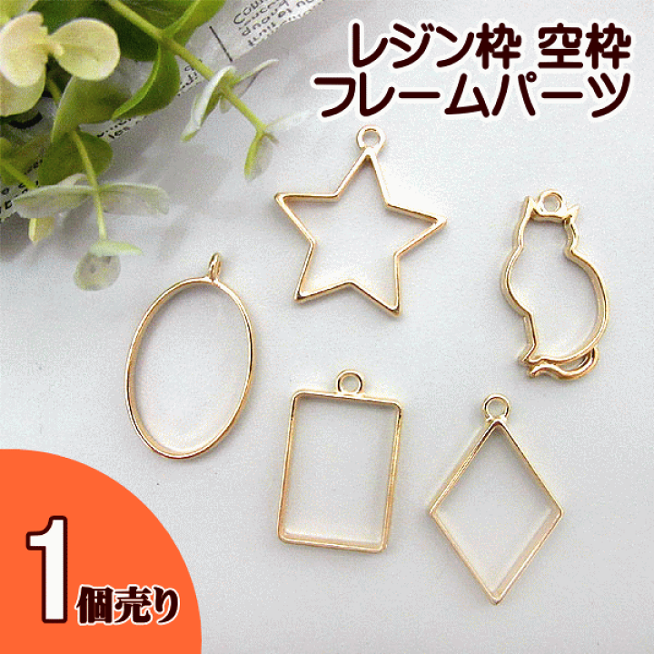 おすわりねこ スイカ レジン パーツ 楽天市場】レジン枠 空枠 レジンパーツ1個売り(おすわり猫、星