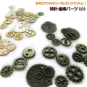 時計パーツ 歯車パーツ 小 チャーム アクセサリーパーツ レジン用封入パーツ レジンクラフト チャーム 素材 材料
