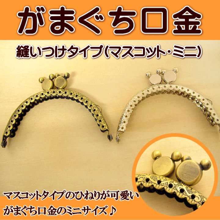 楽天市場】がま口 口金 穴あき 縫い付けタイプ マスコット ミニ 手芸