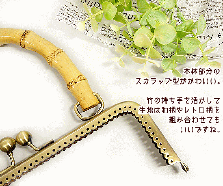 楽天市場】バンブー 持ち手付き がま口口金 20cm バンブー持ち手 楽天市場】バンブー 持ち手付き がま口口金 20cm バンブー持ち手