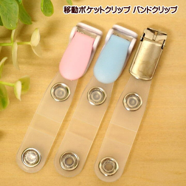 楽天市場】移動ポケットクリップ バンドクリップ : 手芸レースの 