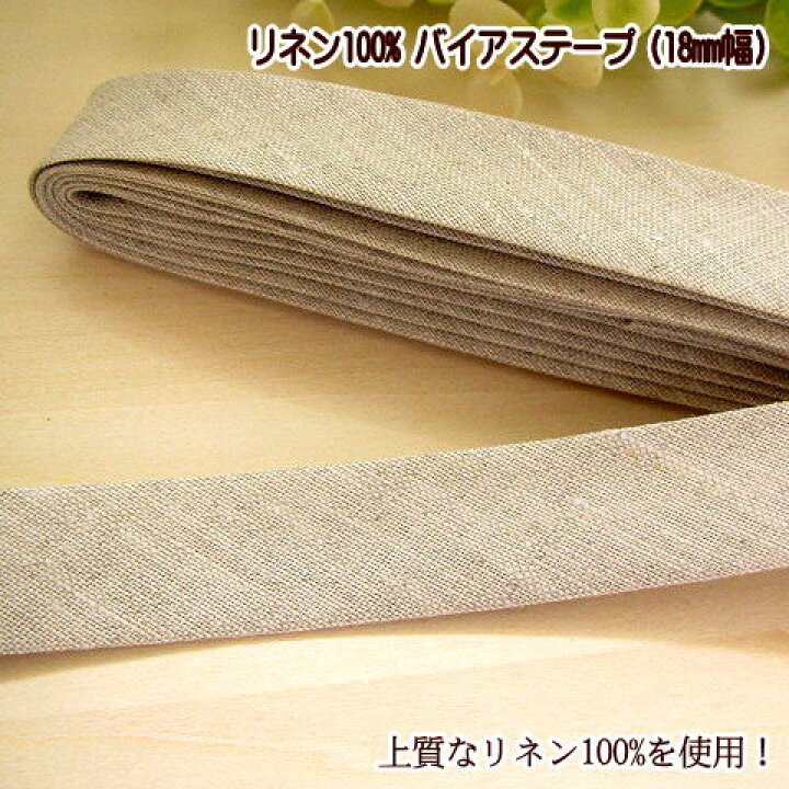 リネン 100% バイアステープ 両折 18mm 幅 1本売り 縁取り テープ 手芸 ふちどり パイピングテープ バイアス 両折 手芸レースのフェアリーレース ハンドメイド材料 布 ミシン糸 ファスナー バイアステープ