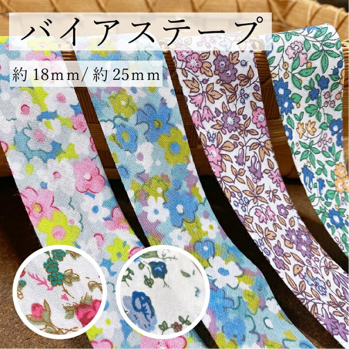 楽天市場】バイアステープ 縁取りテープ 約25mm 約18mm 薔薇 お花  